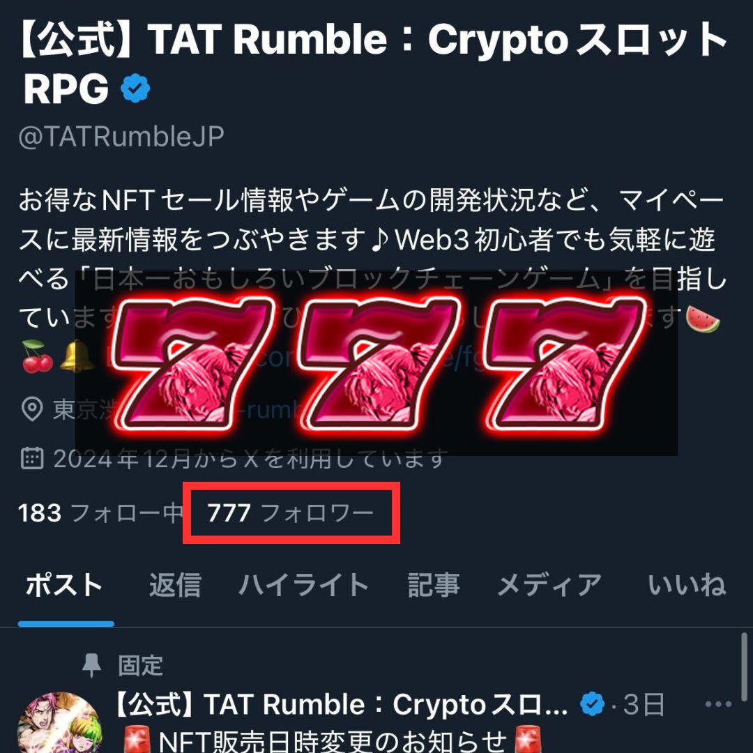 フォロワー777達成記念‼️ 追加Giveawayキャンペーン🎉🎉🎉

フォロワー数777人突破を記念して、追加でGiveawayやります！

🎁リワード
TAT Rumbleのゲームで使えるNFTを抽選でプレゼント！
　🏆ゴールドNFT（販売価格$19.99相当） x 2名

☑️応募条件・期間