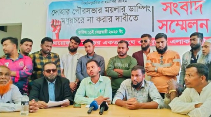 আওয়ামী রাজনৈতির প্রতিহিংসায় ময়লার ডাম্পিং বা ভাগাড় দোহারের মধুরচরে-সংবাদ সম্মেলন