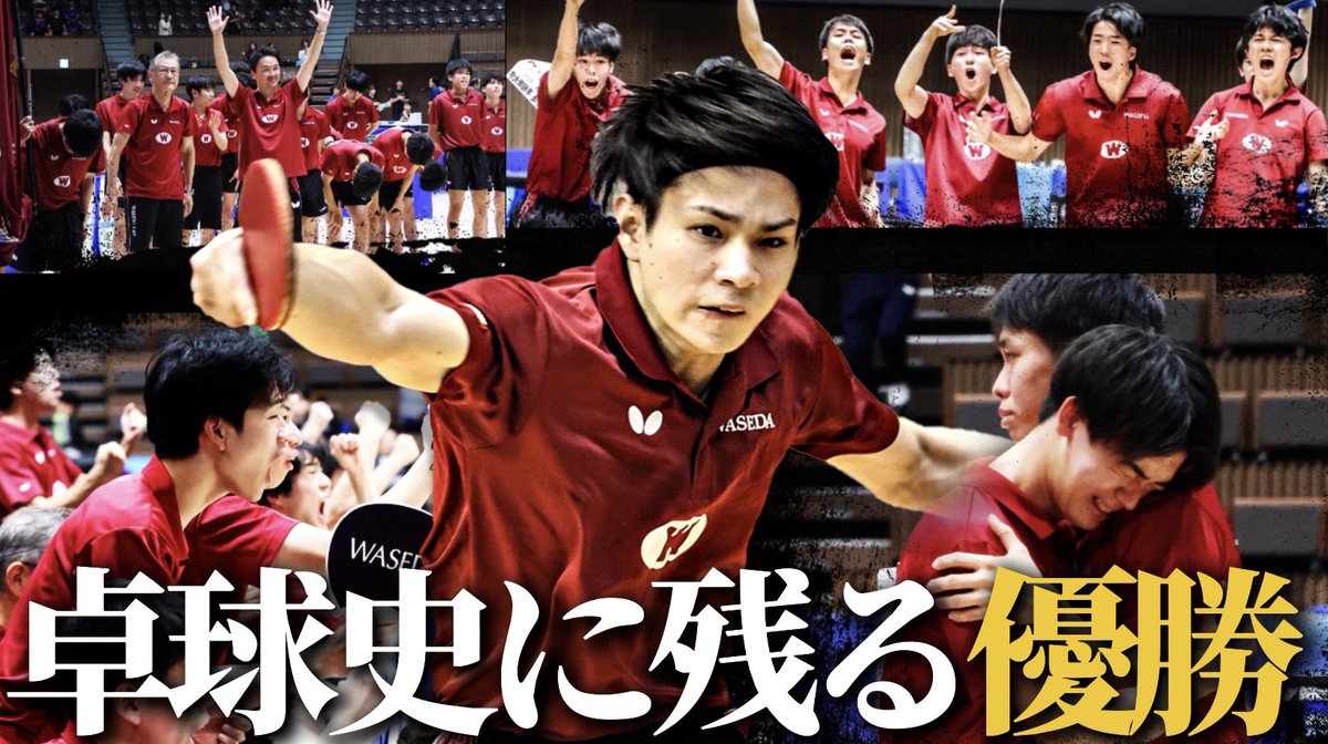 ＼🚩秋季リーグ戦優勝ビデオ 公開／

 感動と興奮が蘇る、魂揺さぶる20分

表舞台、誰も知らない舞台裏
創部100周年の節目に秋リーグ優勝を遂げた早稲田大学卓球部の戦いの記録─

✅視聴はこちら
youtu.be/rNydCH-uyJo?si…

 #早稲田大学卓球部  #卓球