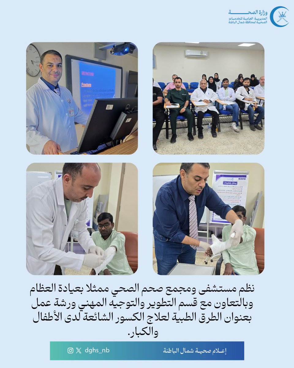dghs_nb's tweet photo. #صحية_شمال_الباطنة
#صحة_رائدة_مستدامة_للجميع
@OmaniMOH

نظم مستشفى ومجمع صحم الصحي ممثلا بعيادة العظام وبالتعاون مع قسم التطوير والتوجيه المهني ورشة عمل بعنوان الطرق الطبية لعلاج الكسور الشائعة لدى الأطفال والكبار. استهدفت الورشة أطباء العموم والفئات الطبية المساعدة. يأتي الهدف من إقامة هذه الورشة رفع كفاءة الفئات الطبية والطبية المساعدة وتطوير بيئة العمل.