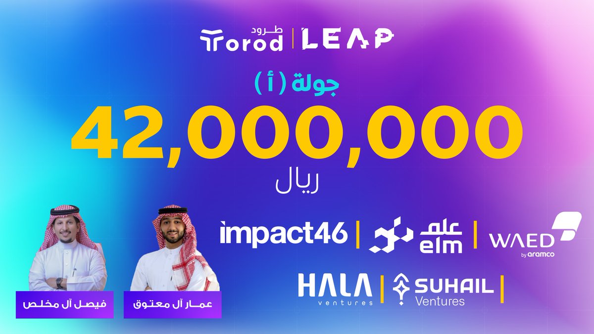Torod | طرود (@torodco) on Twitter photo 🚀 فخورون بإغلاق جولتنا الاستثمارية بقيمة 42 مليون ريال سعودي! 🎉
نفتخر بالإعلان عن نجاح إغلاق جولتنا الاستثمارية بقيمة 42 مليون ريال سعودي، بقيادة <a href="/Waed_Ventures/">Wa'ed Ventures</a> وشركة <a href="/elm/">عِلم</a> ، وبمشاركة <a href="/Impact_46/">Impact46</a> <a href="/HalaVentures/">HALA Ventures</a> <a href="/SuhailVentures/">Suhail Ventures</a>، ومستثمرين آخرين. 💰✨
📦 هذه الخطوة تعزز مهمتنا 🚀 فخورون بإغلاق جولتنا الاستثمارية بقيمة 42 مليون ريال سعودي! 🎉
نفتخر بالإعلان عن نجاح إغلاق جولتنا الاستثمارية بقيمة 42 مليون ريال سعودي، بقيادة <a href="/Waed_Ventures/">Wa'ed Ventures</a> وشركة <a href="/elm/">عِلم</a> ، وبمشاركة <a href="/Impact_46/">Impact46</a> <a href="/HalaVentures/">HALA Ventures</a> <a href="/SuhailVentures/">Suhail Ventures</a>، ومستثمرين آخرين. 💰✨
📦 هذه الخطوة تعزز مهمتنا