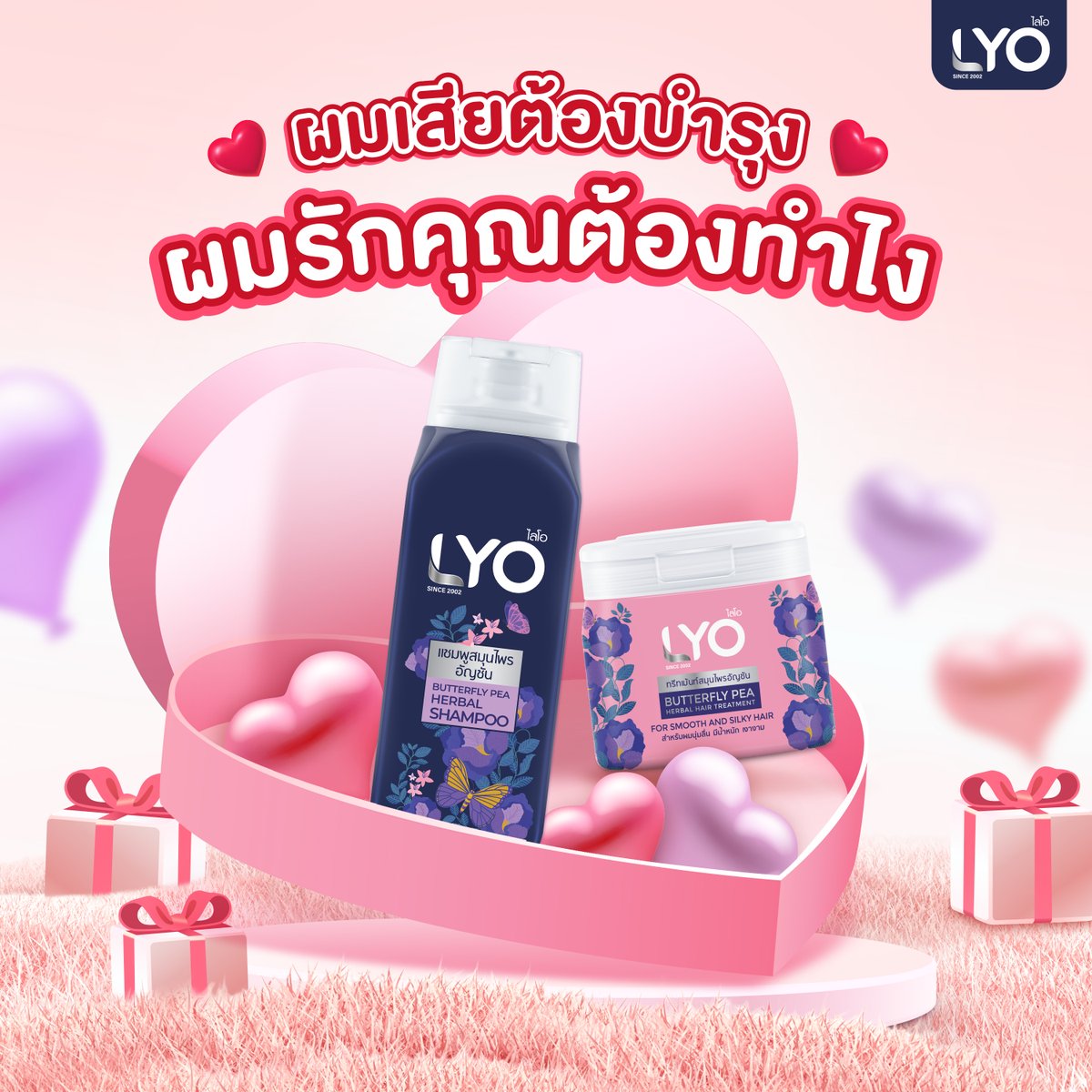 ผมเสีย...ต้องบำรุง ✨
💕 ผมรักคุณต้องทำไง?

🥰 ถ้าไม่รู้ว่าจะทำยังไง 
ก็มาซื้อ ไลโอ สมุนไพร ไปฝาก
จะได้เป็นหวานใจเธอ💖

#LYO #LYOThailandOfficial 
#วาเลนไทน์ #Valentine #ธรรมชาติจัด