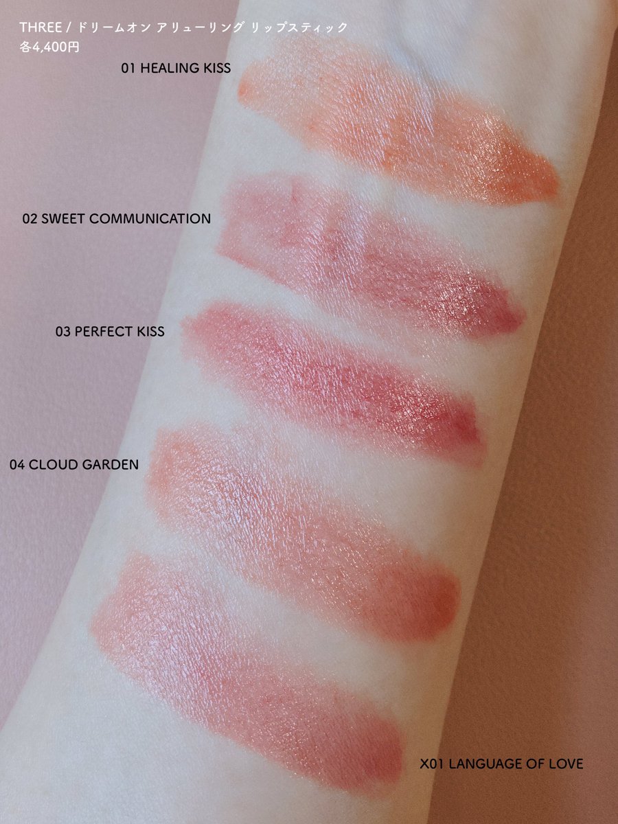 THREE_cosmetics オマケ THREE ドリームオン アリューリング リップ