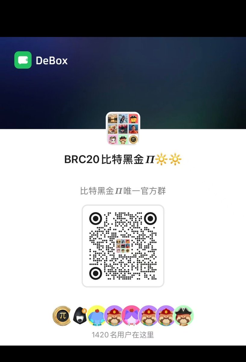 一个共识的标的，散户抱团的标的，2025大饼生态Brc20王牌标的，是有强大的社区，是有众人拾柴火焰高的建设激情，我选择黑金派，黑金派将改变全网的认知，将带领散户共识的标的引领本轮牛市，你还在观望，我只能说且行且珍惜。＃黑金派