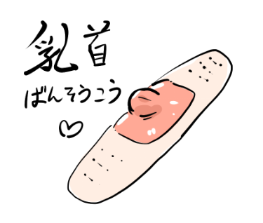 乳首絆創膏 