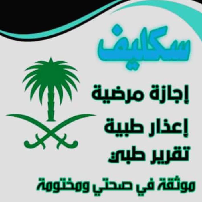 #تزوج_بسهوله_مع_تطبيق_استقرار
#سكليف_صحتي  (( أعذار طبية)) يوم +يومين +ثلاث ايام  موثقة في صحتي ومختومة🔥🔥  توصلك رسالة على الجوال 📲 📩  (للعسكر والمدنيين وموظفين