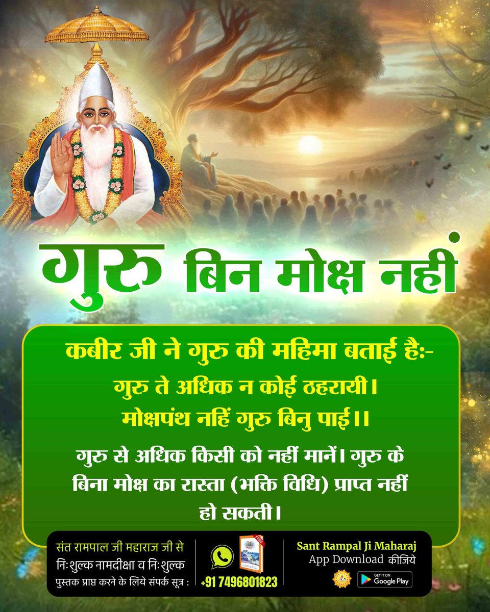 #झूठेगुरुकेआसरे_कदे_न_उधरेजीव

True Guru Sant Rampal Ji