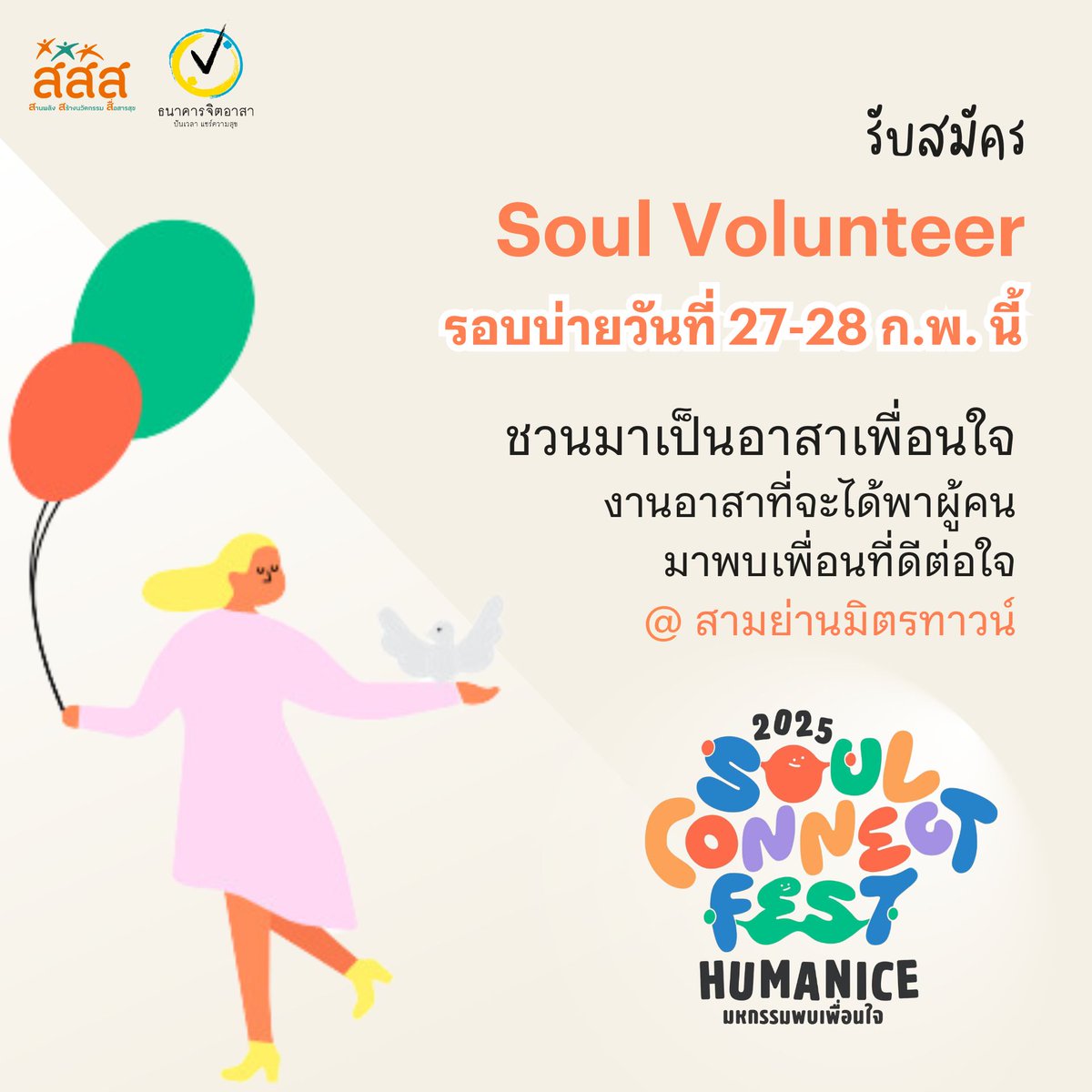 วันธรรมดาที่ไม่ธรรมดา ยังรอ #อาสาเพื่อนใจ ที่สามารถมาร่วมอาสาได้ในรอบบ่ายวันพฤหัสที่ 27 และศุกร์ที่ 28 ก.พ. นี้

โค้งสุดท้ายแล้วกับการเปิดรับอาสาเพื่อนใจ Soul Volunteer คนสำคัญที่จะมาช่วยดูแลผู้ร่วมงาน ทั้งในส่วนของนิทรรศการ กิจกรรมเวิร์กชอป และงานวิชาการ
ในงาน “Soul Connect Fest
