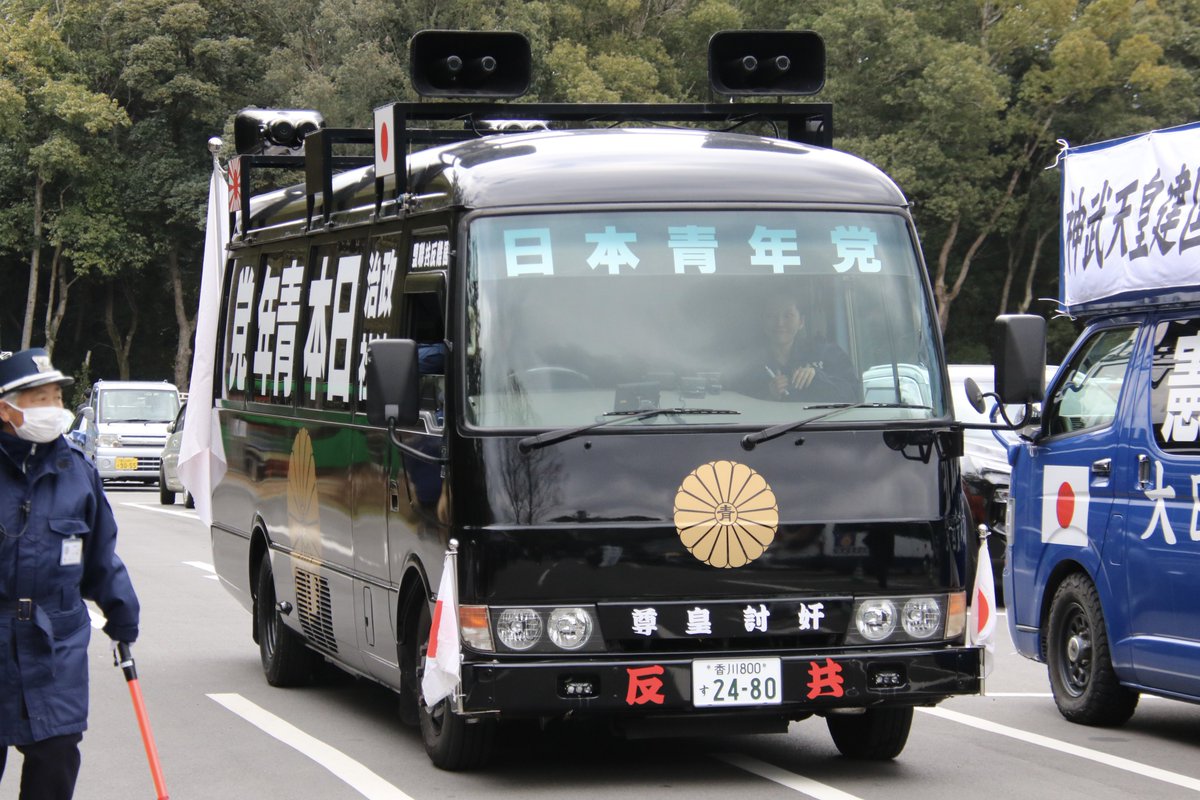 右翼 #街宣車 #橿原神宮 #紀元節 #國際反共聯盟 🎌政治結社 #日本青年