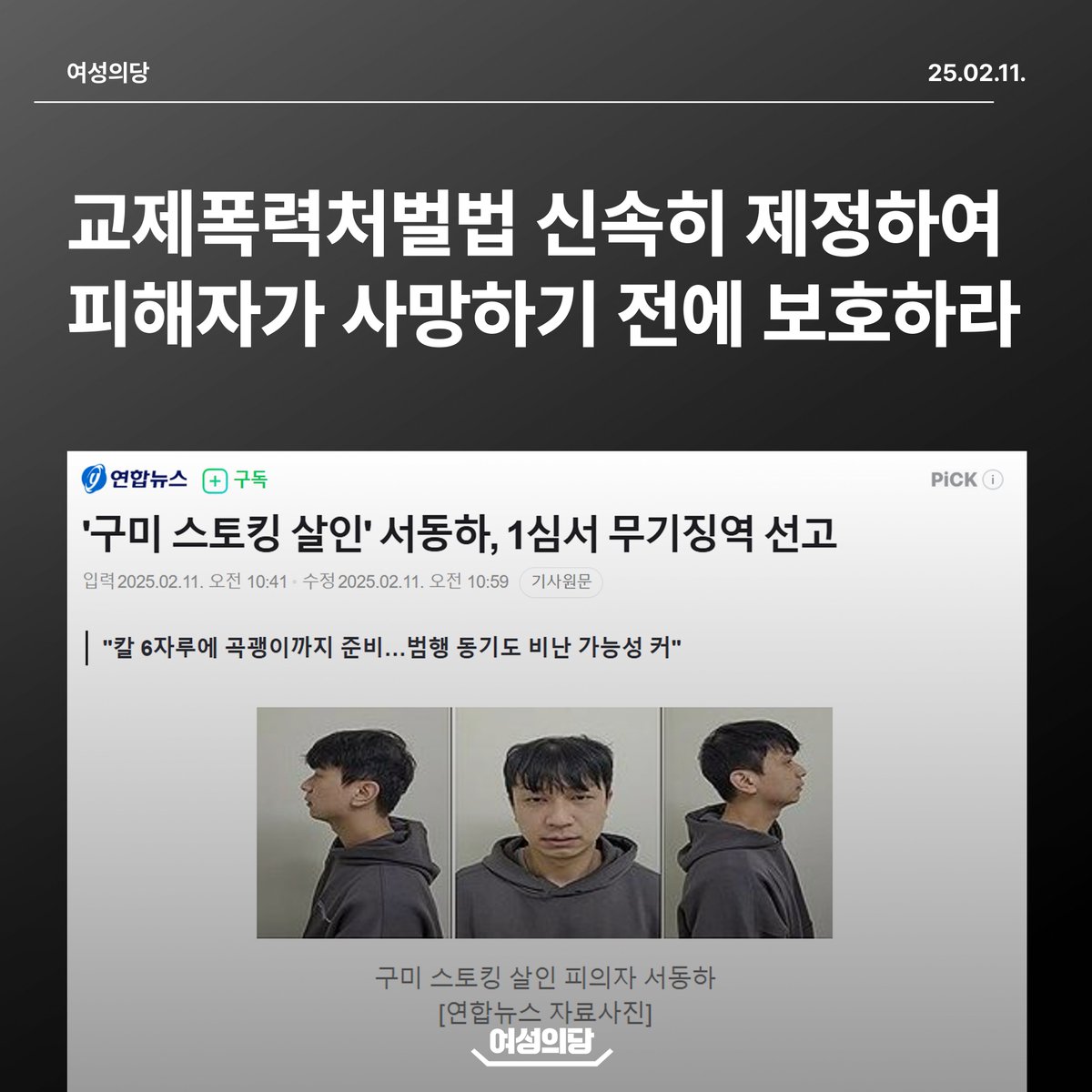 교제폭력처벌법 신속히 제정하여 피해자가 사망하기 전에 보호하라

구미 교제살인 사건 피고인이 1심에서 무기징역을 선고받았습니다. 검찰의 사형 요구가 반영되지는 않았으나, 피해자의 스토킹 신고에 대한 보복살인이 인정되어 중형이 선고되었습니다.

작년 7월, 여성의당은 인천 스토킹 보복살인