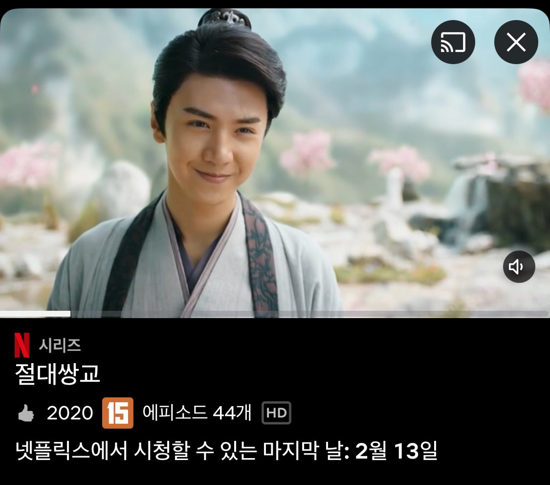 절대쌍교 넷플 2월 13일이 마지막… 넷플님 유성화원, 암련귤생회남 다 앗아가시고… 다른나라는 주렴옥막, 영야성하 다 나왔던데.. 한국도 곧 주실거죠?? 제발 한국 넷플님 중드좀… 이왕 티빙 점연아 없어진김에 점연아도 넷플좀… 여우리도요..