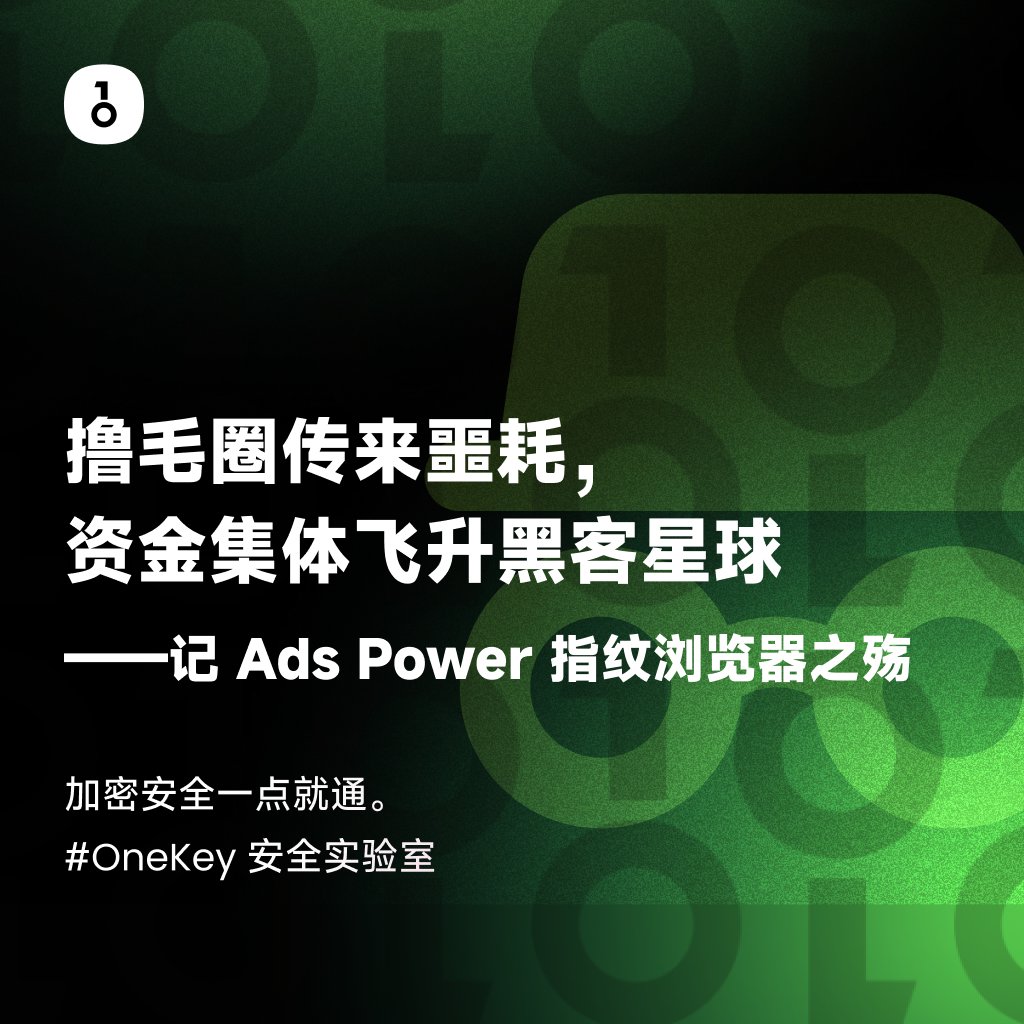 撸毛圈传来噩耗，资金集体飞升黑客星球
——记 Ads Power 指纹浏览器之殇

少年，听说你想用 0 撸剑开天门？
可曾想过，长老送你的这把利剑有「后门」！

1月25日，Web3 撸毛圈已经沉浸在年前的氛围中，等着年后分享 Bera、Linea 等空投喜悦。

殊不知，一场大劫来临。

黑客在 1 月 17