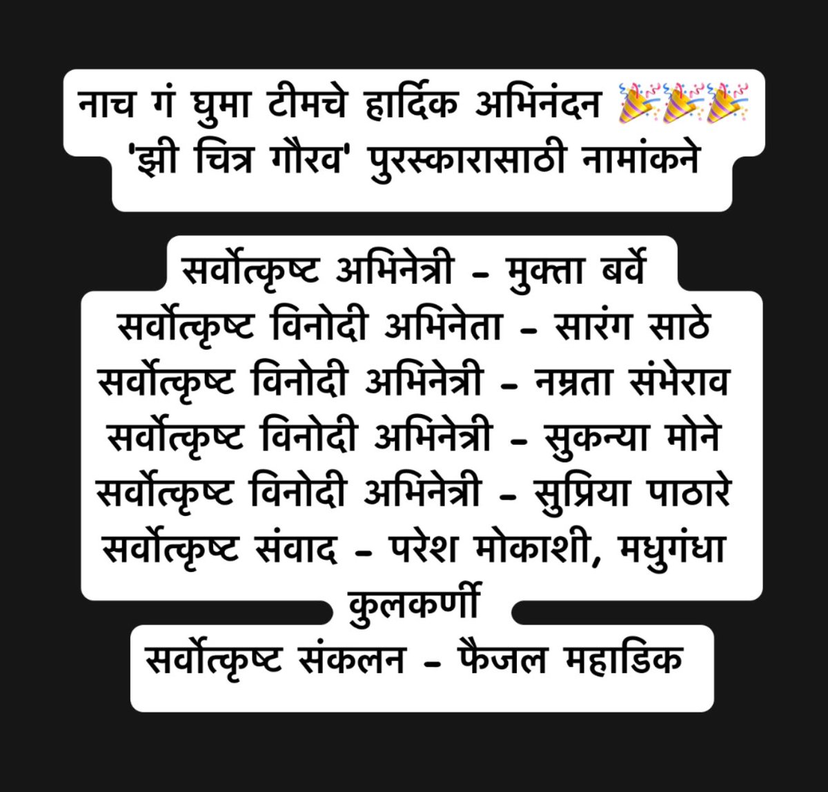 नाच गं घुमा टीम चे हार्दिक अभिनंदन !