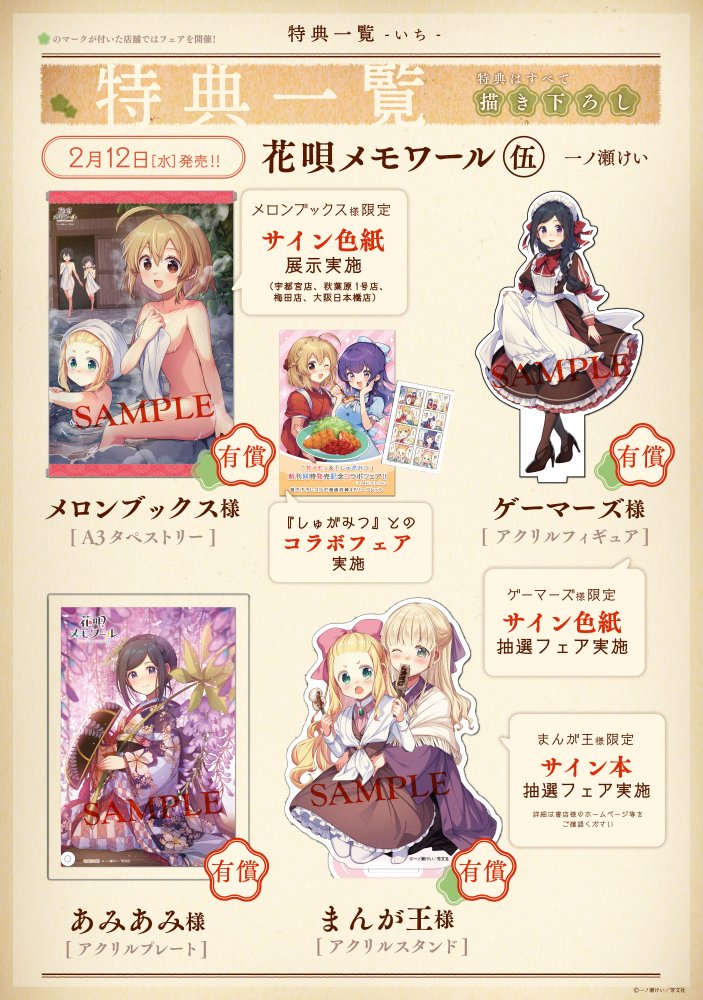 花唄メモワール』伍巻書店さんの特典はこちら！すべて描き下ろしの全18