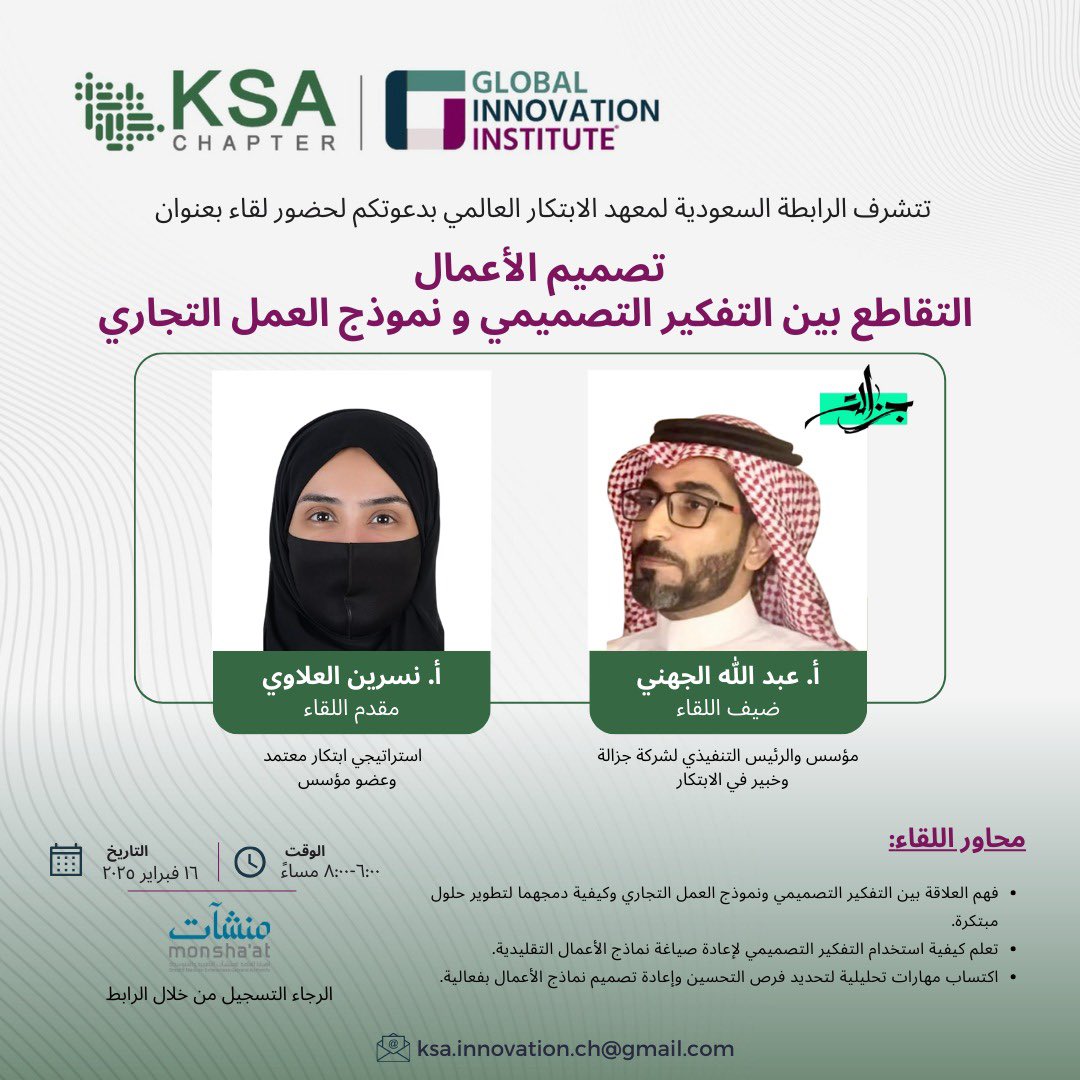 ندعوكم لحضور فعالية: تصميم الأعمال "التقاطع بين التفكير التصميمي ونموذج العمل التجاري".

التي يقدمها خبير الابتكار ومؤسس شركة جزالة، الأستاذ/ عبد الله الجهني، لتتعرفوا معه على كيفية توظيف التفكير التصميمي في إعادة صياغة نماذج الأعمال التقليدية. 

للتسجيل:
forms.gle/YDwGwcDCaxg44N…