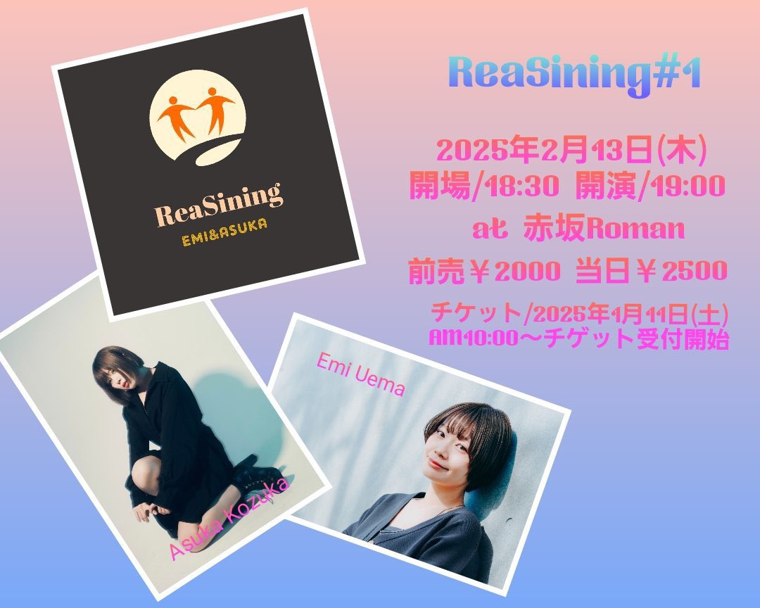 日付が変わって明日！
初めてのチャレンジ！！
お仕事終わりに、ぜひ遊びにいらしてくださいね☺️♡

2月13日(木)
『#ReaSining #1』@赤坂ロマン
開場 18:30 / 開演 19:00
🎫tiget.net/events/371419