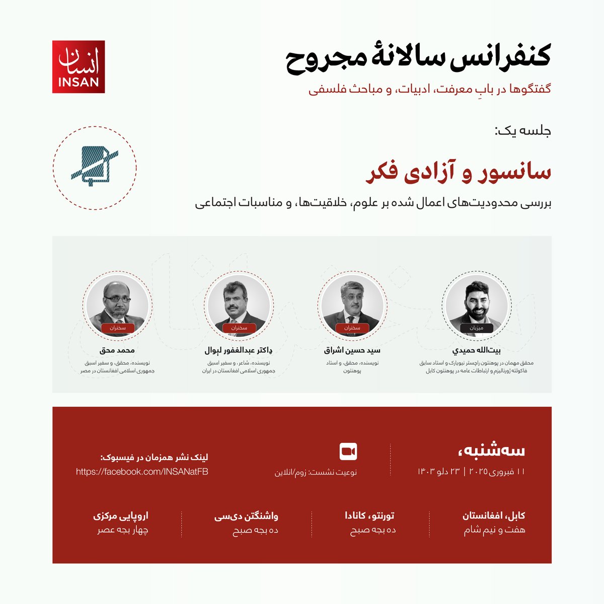 سانسور  و آزادی فکر در افغانستان
جلسۀ اول کنفرانس سالانۀ مجروح

این مجلس را همین اکنون طریق لینک زیر مشاهده کرده میتوانید:
facebook.com/share/v/15gBHD…