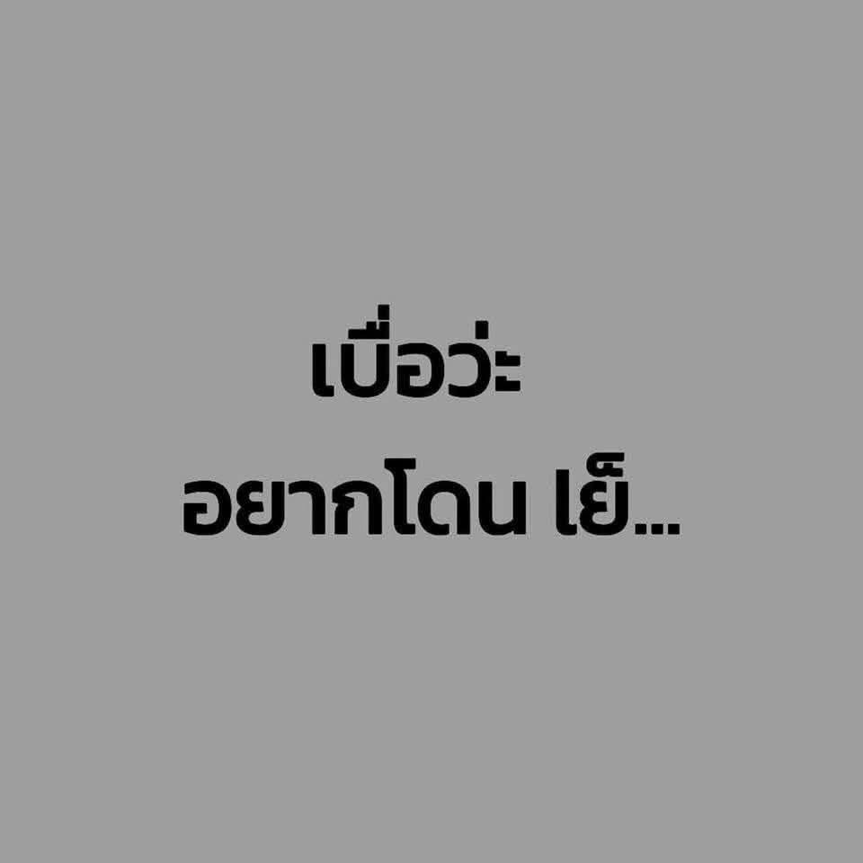 เหนือคลองน่าเบื่อมาก….