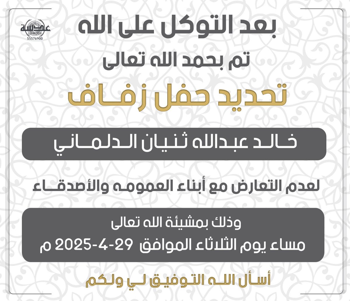 _MAl3nzii's tweet photo. بعد التوكل على الله
تم تحديد حفل زفاف
اخي : خالد عبدالله ثنيان الدلماني
وذلك بمشيئة الله تعالى
يوم الثلاثاء الموافق 2025/4/29
أسأل الله له التوفيق https://t.co/1l1S4p3gHG