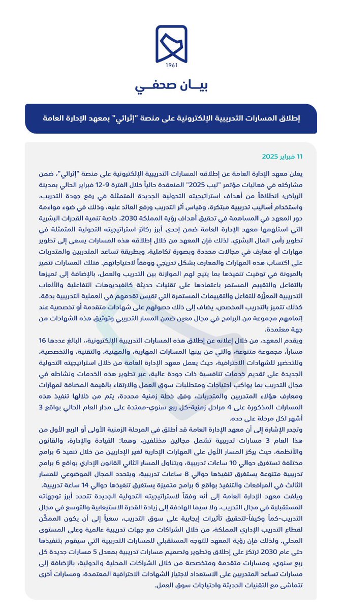 #بيان_صحفي 
#معهد_الإدارة_العامة يطلق المسارات التدريبية الإلكترونية على منصة #إثرائي في #ليب25