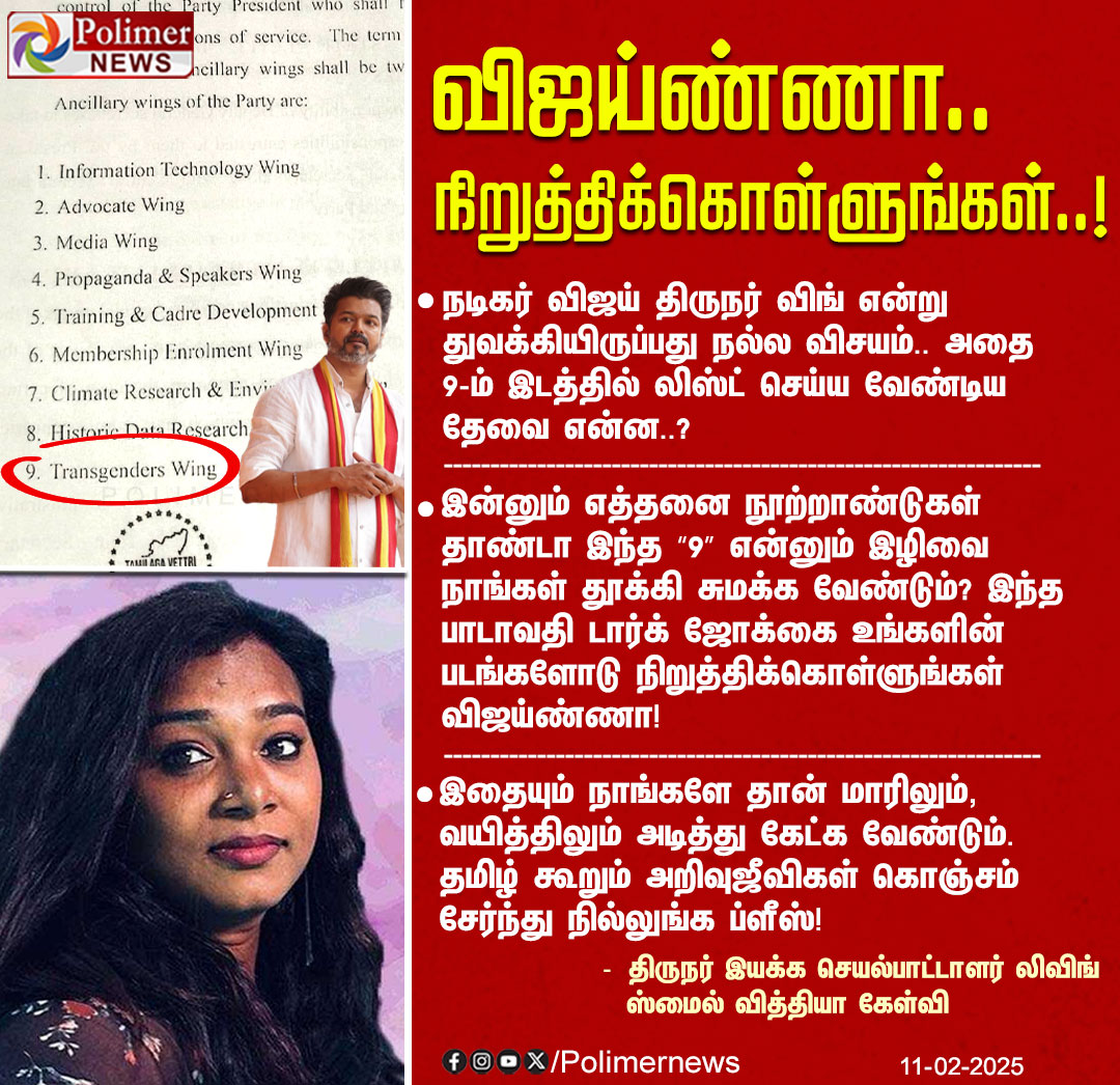 polimernews's tweet image. #JUSTIN || விஜய்ண்ணா..நிறுத்திக்கொள்ளுங்கள்..! | #TVKVijay | #LivingSmileVidya | #TVK | #TVKWings | #PolimerNews
