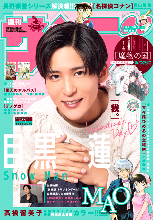 sunosoku_info's tweet photo. 【表紙解禁】

2/12発売「週刊少年サンデー 2月26日号」

《表紙&巻頭グラビア&ロングピンナップ》
目黒蓮(Snow Man)

少年サンデーソロ初登場!!
ここでしか読めないインタビューも掲載!!

▼楽天
https://t.co/weqsxyfbhZ

▼Amazon
https://t.co/pe7ilNiKAz

▼セブンネット、タワレコ
https://t.co/TsDzvM26ja

#SnowMan #目黒蓮