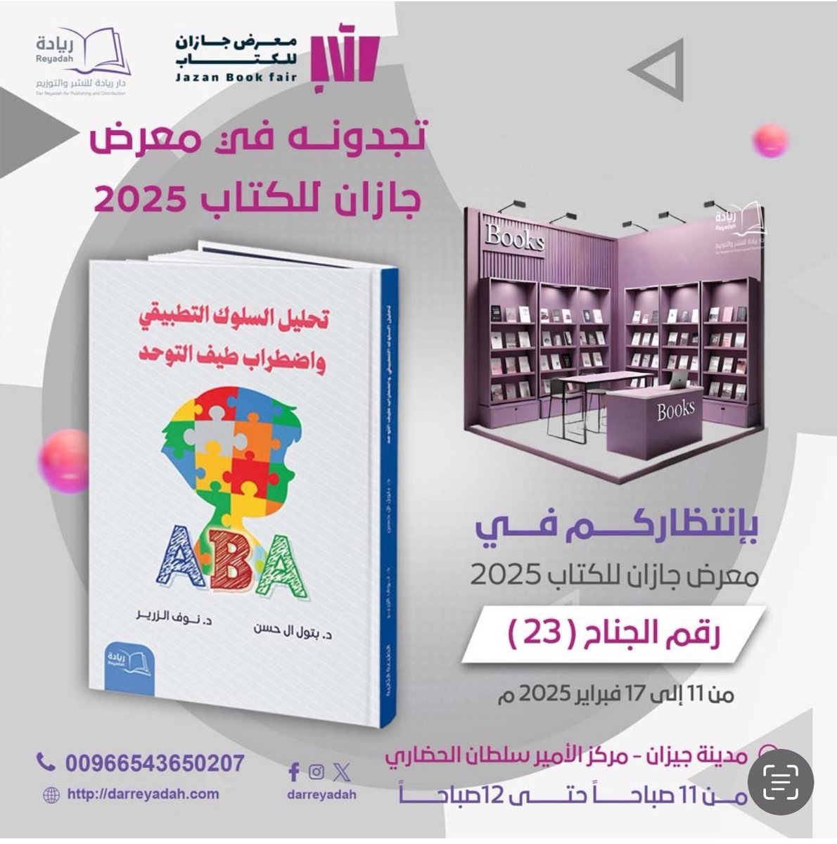 يسعدني ان اعلن ان كتابنا تحليل السلوك التطبيق واضطراب طيف التوحد.. متاح الآن في معرض جازان للكتاب.. اذا كنت شغوفا في هذا المجال.. فهذه الفرصة المثالية للحصول على النسخة.