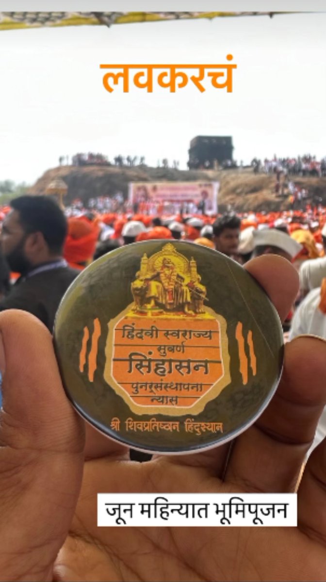 hoil_sagal_thik's tweet photo. गुलाम लाळचाटे ब्रिगेडी भाडखाउनो
लक्ष देऊन एका
जून महिन्यात भूमिपूजन आहे बरका !
छत्रपती शिवाजी महाराजांच्या
32 मनाच्या सिंहासनच !
गुरुजी बोलते सबको कोलते !
🚩🚩🚩🚩🚩🚩🚩🚩
#Savethetweet https://t.co/9XoH3r6dHJ