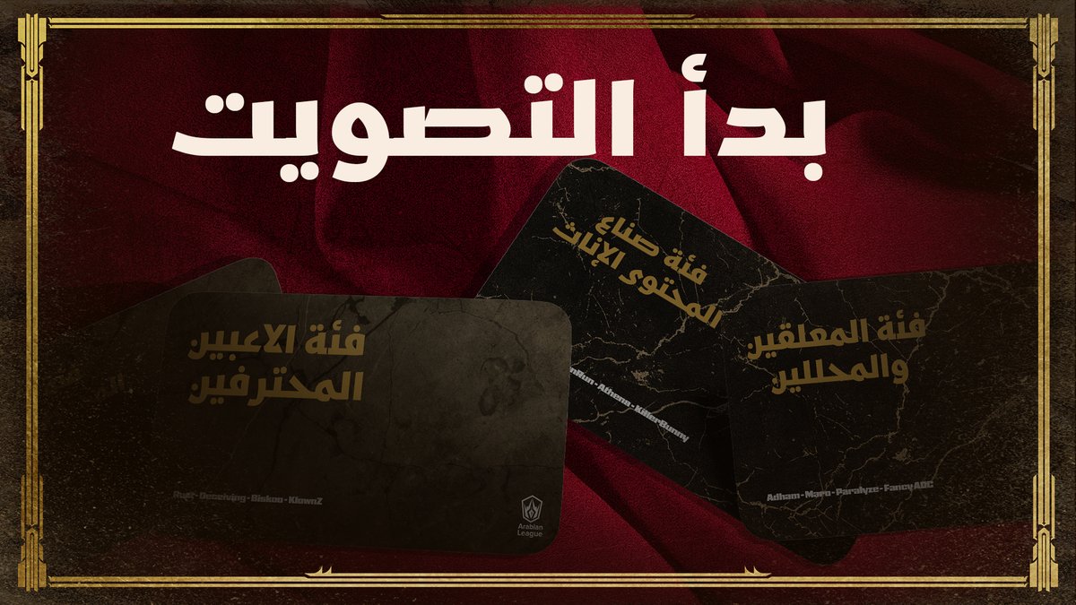 صوّتوا الآن واختاروا المشاركين في التحدي الأول من الفاعلية الودّية 👇(1/5)