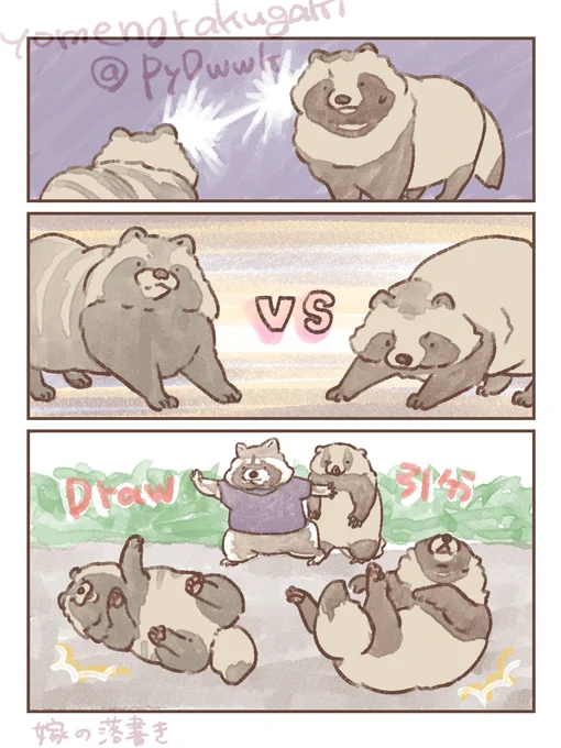 #たぬき
#嫁のたぬきストーリー

VSウスリー 