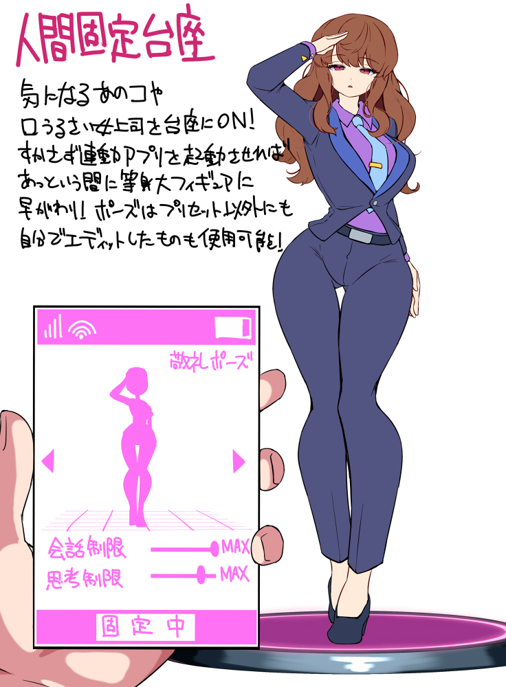 キミたちに最新情報を公開しよう
ヒロピングッズの老舗ちぼ屋から気になる新作グッズのご紹介です!
職場のうるさい女上司を静かにさせる必殺アイテム、人間固定台座!台座に乗せるだけで相手を完全固定!さらに連動アプリを使って好きなポーズをとらせることも可能!ポーズエディット機能付き!