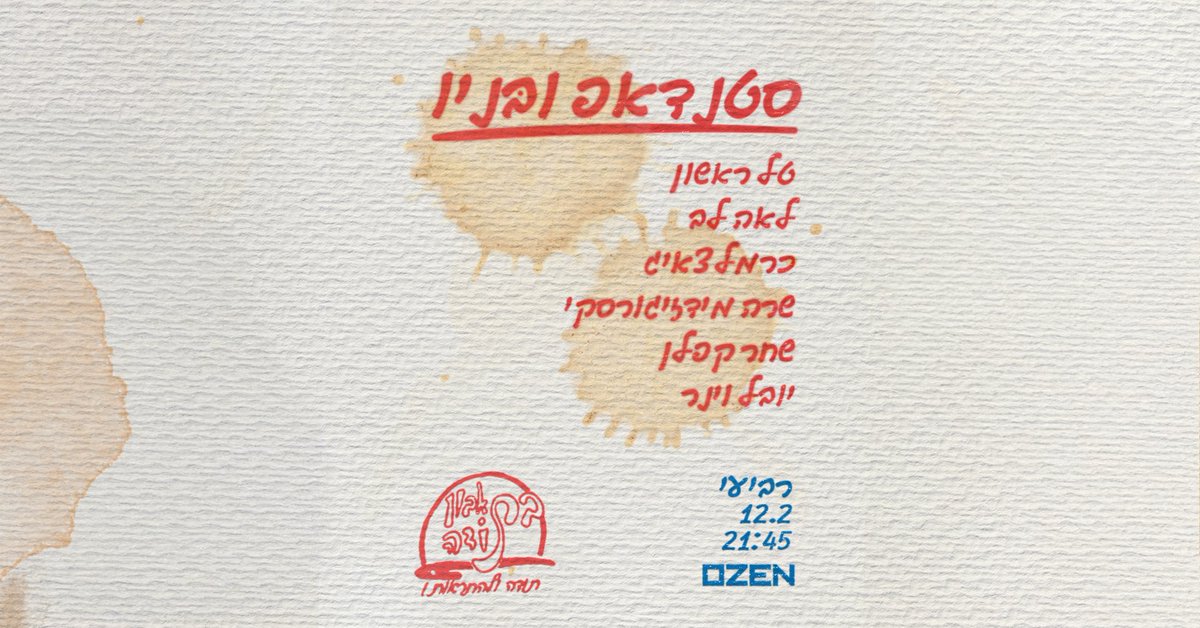 מחר באוזן! ערב סטנדאפ שיעשה לכם טוב וכיף