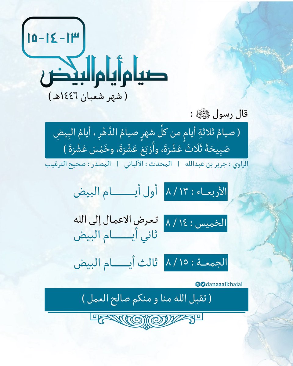 دانة الخيال (@danaaalkhaial) on Twitter photo قال رسول الله ﷺ : ( صيامُ ثلاثةِ أيامٍ من كلِّ شهرٍ صيامُ الدهرِ أيامُ البيضِ: صبيحةَ ثلاثَ عشرةَ وأربعَ عشرةَ وخمسَ عشرةَ )
.
.
#صيام_أيام_البيض
#صيام_النوافل
#صيام_الخميس
.
.
#دانة_الخيال <a href="/danaaalkhaial/">دانة الخيال</a> #تصميمي #تصاميمي #مخطوطاتي #دمج #تأثيراتي #اسلاميات #رمزيات #شعبان قال رسول الله ﷺ : ( صيامُ ثلاثةِ أيامٍ من كلِّ شهرٍ صيامُ الدهرِ أيامُ البيضِ: صبيحةَ ثلاثَ عشرةَ وأربعَ عشرةَ وخمسَ عشرةَ )
.
.
#صيام_أيام_البيض
#صيام_النوافل
#صيام_الخميس
.
.
#دانة_الخيال <a href="/danaaalkhaial/">دانة الخيال</a> #تصميمي #تصاميمي #مخطوطاتي #دمج #تأثيراتي #اسلاميات #رمزيات #شعبان