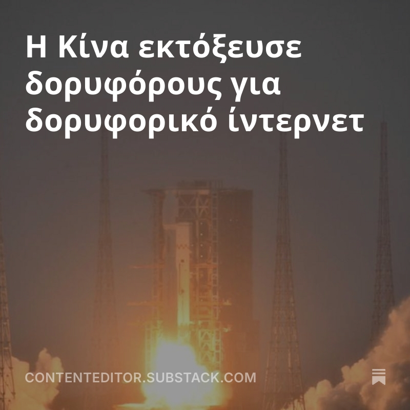 CKazantzoglou's tweet image. Η Κίνα εκτόξευσε δορυφόρους για δορυφορικό ίντερνετ
#CEMedia #Chinesespaceprogram #press 
open.substack.com/pub/contentedi…