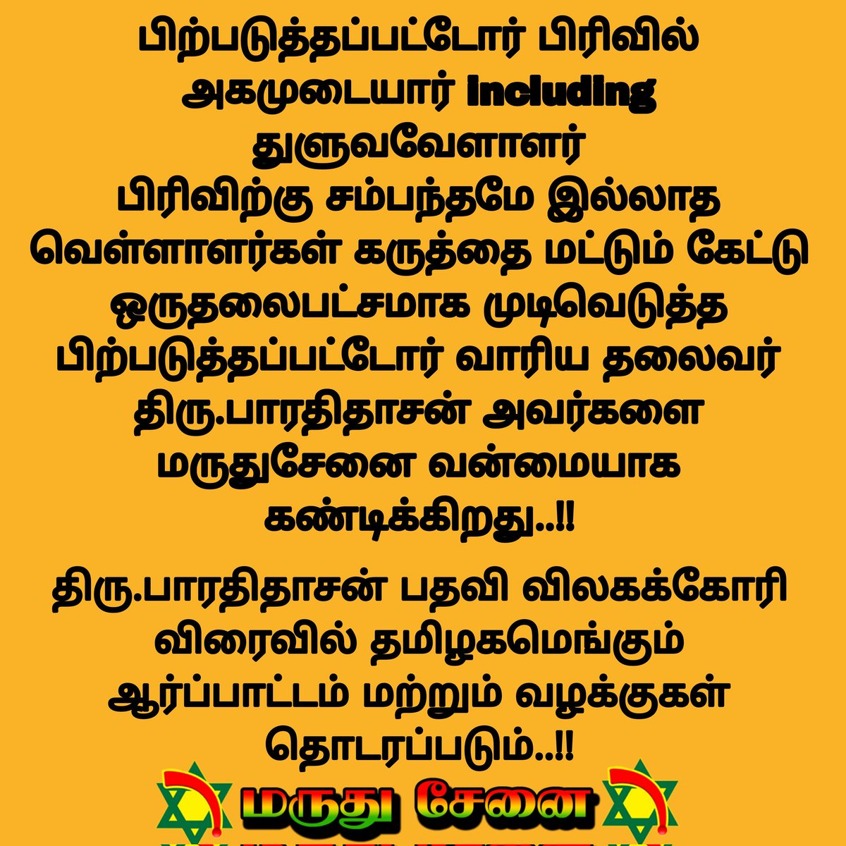 பிற்படுத்தப்பட்டோர் பிரிவில் அகமுடையார் including துளுவவேளாளர் பிரிவிற்கு சம்பந்தமே இல்லாத வெள்ளாளர்களின் கருத்தை மட்டும் கேட்டு ஒருதலை பட்சமாக முடிவெடுத்த பிற்படுத்தப்பட்டோர் வாரியத் தலைவர் திரு.பாரதிதாசன் அவர்களை மருதுசேனை  வன்மையாக கண்டிக்கின்றது!!

<a href="/mkstalin/">M.K.Stalin - தமிழ்நாட்டை தலைகுனிய விடமாட்டேன்</a> <a href="/CMOTamilnadu/">CMOTamilNadu</a>