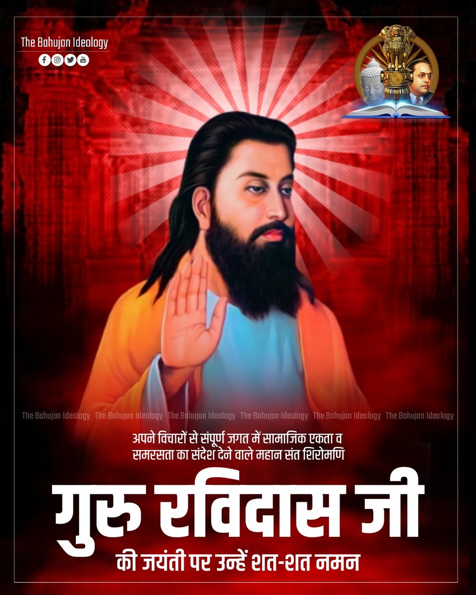 "मन चंगा तो कठौती में गंगा"

अपने विचारों से संपूर्ण जगत में सामाजिक एकता व समरसता का संदेश देने वाले महान संत शिरोमणि गुरू रविदास जी की जयंती पर उन्हें शत शत नमन।🌺
