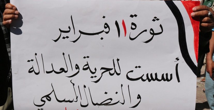 من يُهرف بِفشل ثورة 11 فبراير، فإما هو غِرٌّ مُغيَّب لا يدرك عمق الأحداث، أو جاهلٌ يركب موجة النقد السطحي دون فهمٍ حقيقي للوقائع.

ثورةٌ قامت لتأسيس جمهورية حرة، لكن مكر التدخلات الإقليمية، هي من اجتثّت أحلامها.
- قد ينجم عن هذا القول سيلٌ من الانتقادات، لكن يبقى واجبًا أن يُقال.