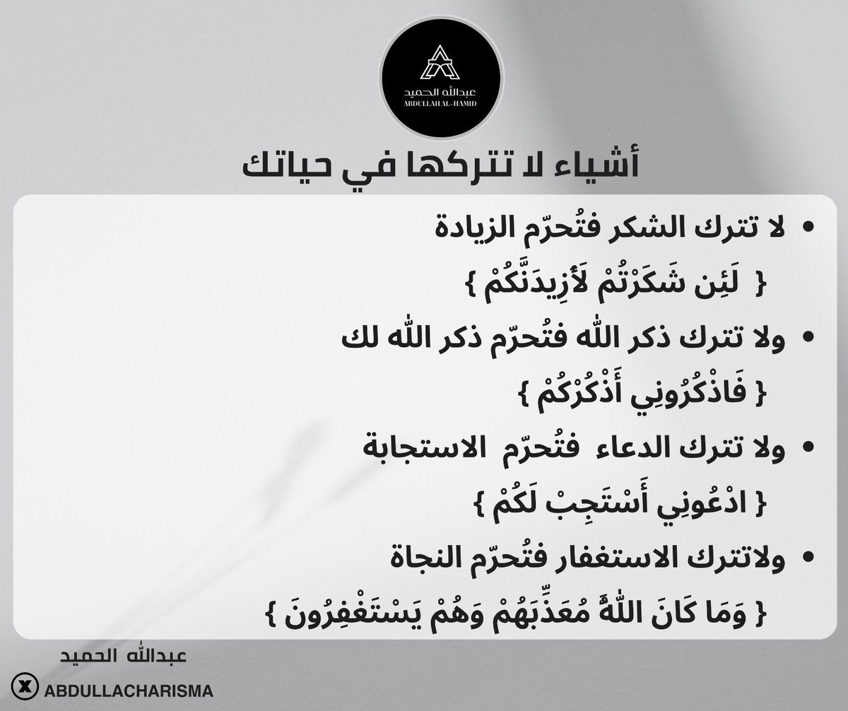 abdullacharisma's tweet image. من الآااااااخر :

أشياء لاتتركها في حياتك