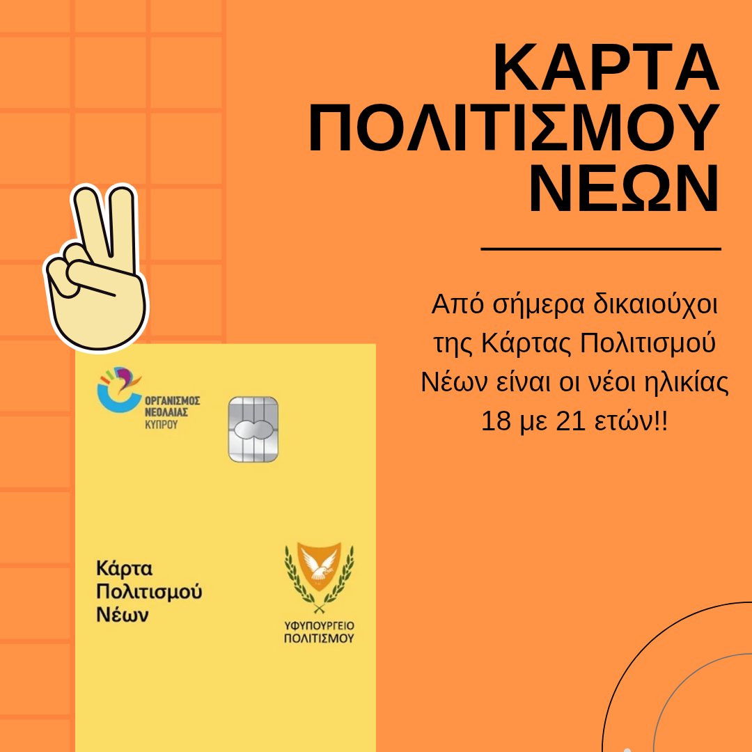 Από σήμερα δικαιούχοι της Κάρτας Πολιτισμού Νέων είναι οι νέοι ηλικίας 18 με 21 ετών!!

Από σήμερα περισσότεροι νέοι μας έχουν την ευκαιρία να έρθουν πιο κοντά στον Πολιτισμό, να απολαύσουν ΔΩΡΕΑΝ συναυλίες, θέατρα, κινηματογραφικές προβολές, φεστιβάλ, εικαστικές εκθέσεις,