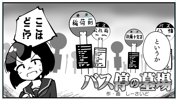 https://t.co/JVxGeIFTjX
もうちょい色んな形のバス停描きたかった(手遅れ) 