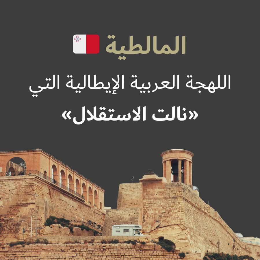 docstream_co's tweet image. هذه الجزيرة الصغيرة، التي حكمها المسلمون حوالي 200 سنة، تعرّب أهلها وصاروا يتحدثون عربية تونسية. ثم جاء الفتح النورماني عام 1091، وفُرضت المسيحية على جميع سكّانها، الأمر الذي قطع صلة المالطيين بالعرب. 

#DocStreamStory #مالطا #اللغة #العربية #الإيطالية #اللاتينية