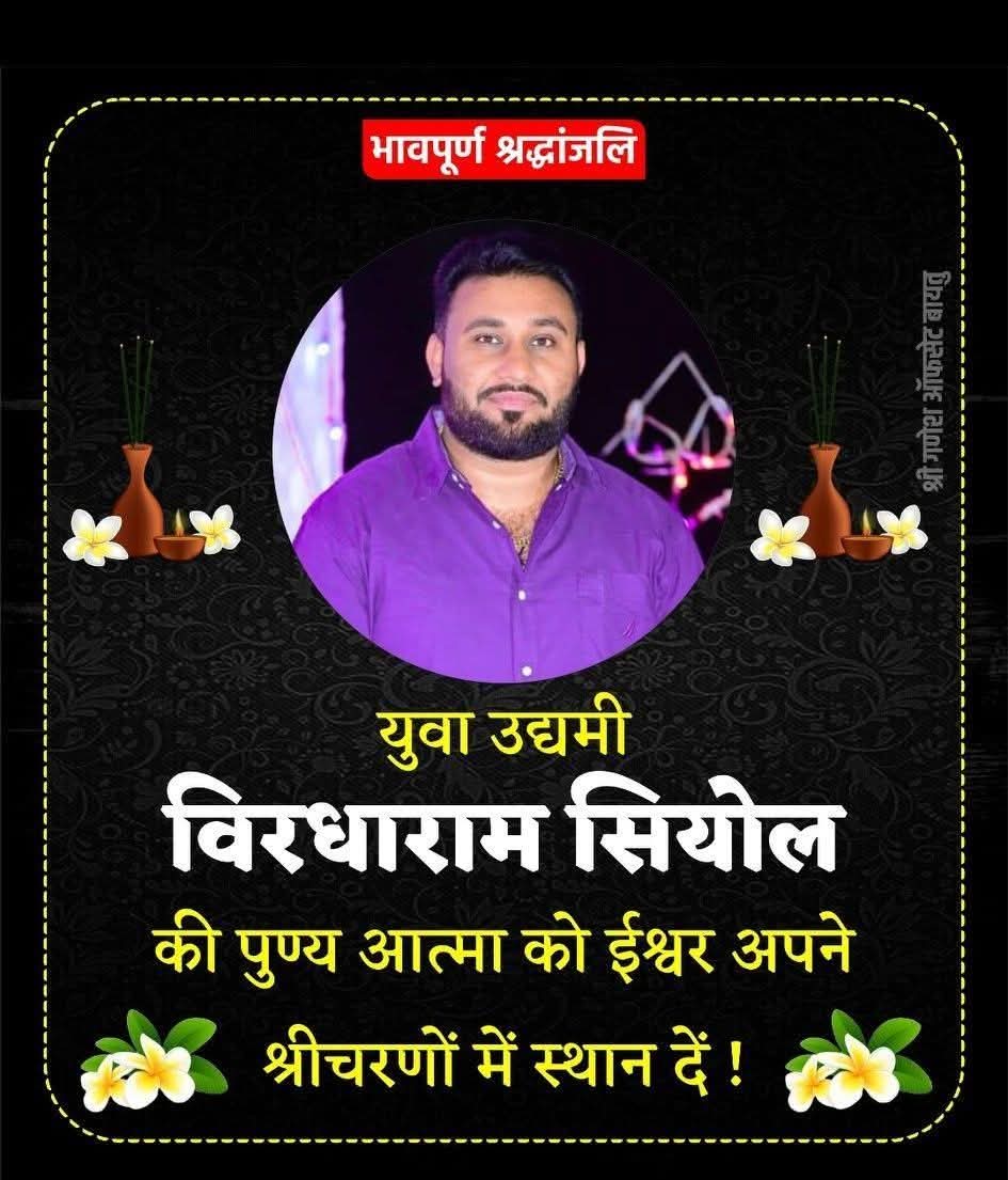 HuksaRewara__'s tweet photo. ��ल राज रुठा था आज राम रूठ गया बहुत दुखद 😢💔
   भगवान् भाई की आत्मा को शांति दे नमन् ����🏻 ॐ शांति 💐 https://t.co/UU58M4l7bn