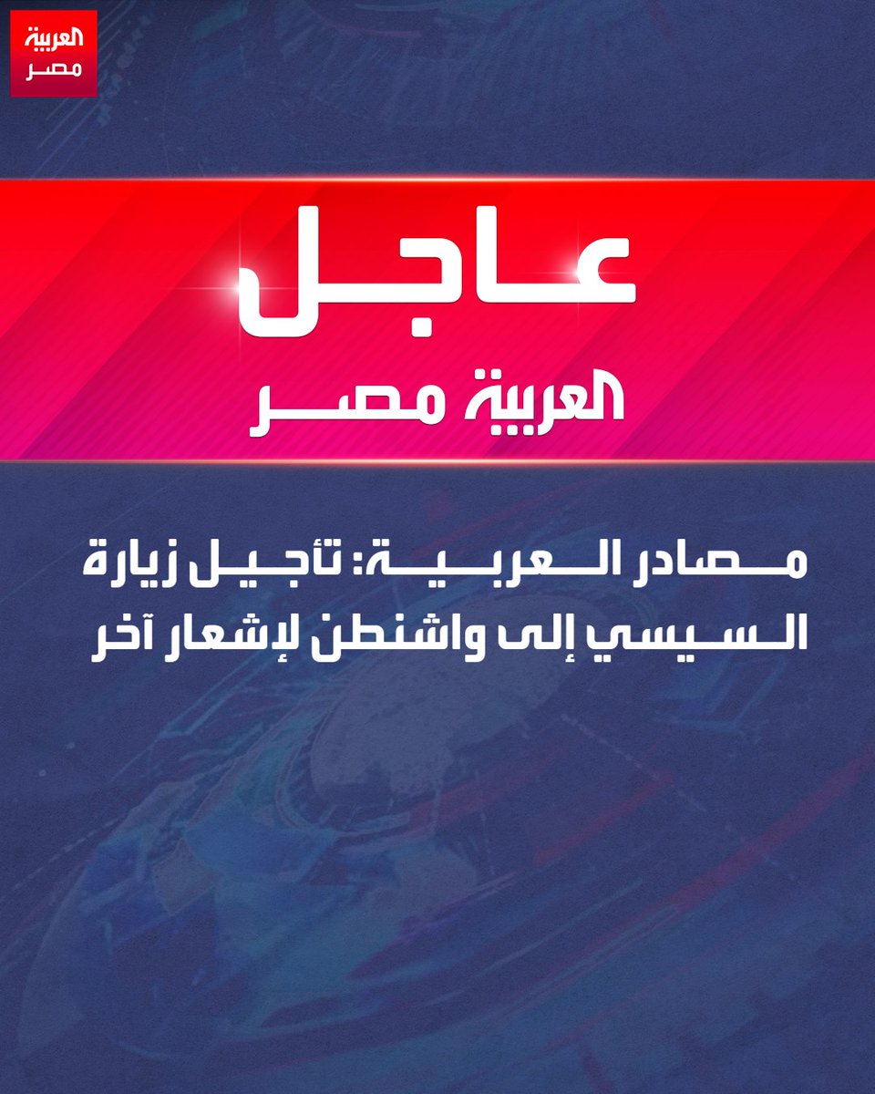 AlArabiya_EGY's tweet photo. مصادر العربية: تأجيل زيارة السيسي إلى واشنطن لإشعار آخر
#العربية_مصر https://t.co/TAWf9krKbd