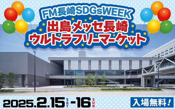 Dejima_messe's tweet photo. \イベントのお知らせ📣/
🎈出島メッセ長崎ウルトラフリーマーケット🎈
日程:2/15(土)-16(日) 10:00~17:00
会場:1Fイベント展示ホール
フリマだけでなく、#FM長崎 の公開生放送や大人気のふわふわ遊具🪅、マルシェも同時開催!
ご来場お待ちしております✨
#SDGsWEEK #出島メッセ長崎 #フリマ https://t.co/gfIRnPkTLW