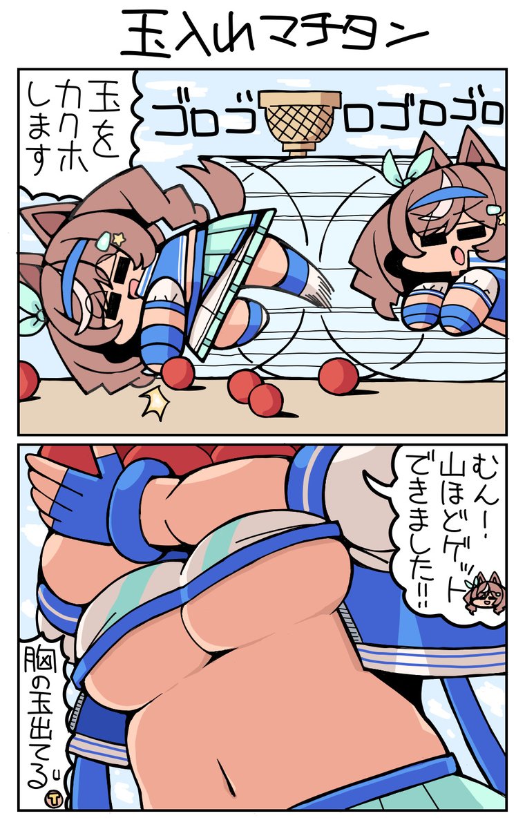 #ウマ娘 #マチカネタンホイザ 玉入れマチタン 