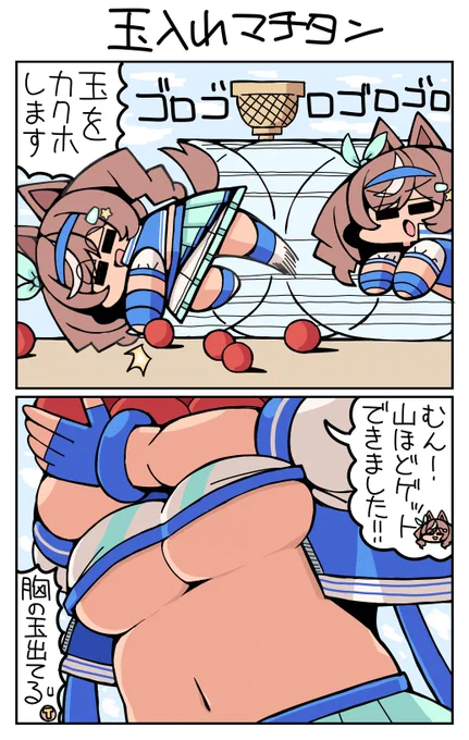 #ウマ娘 #マチカネタンホイザ 玉入れマチタン 