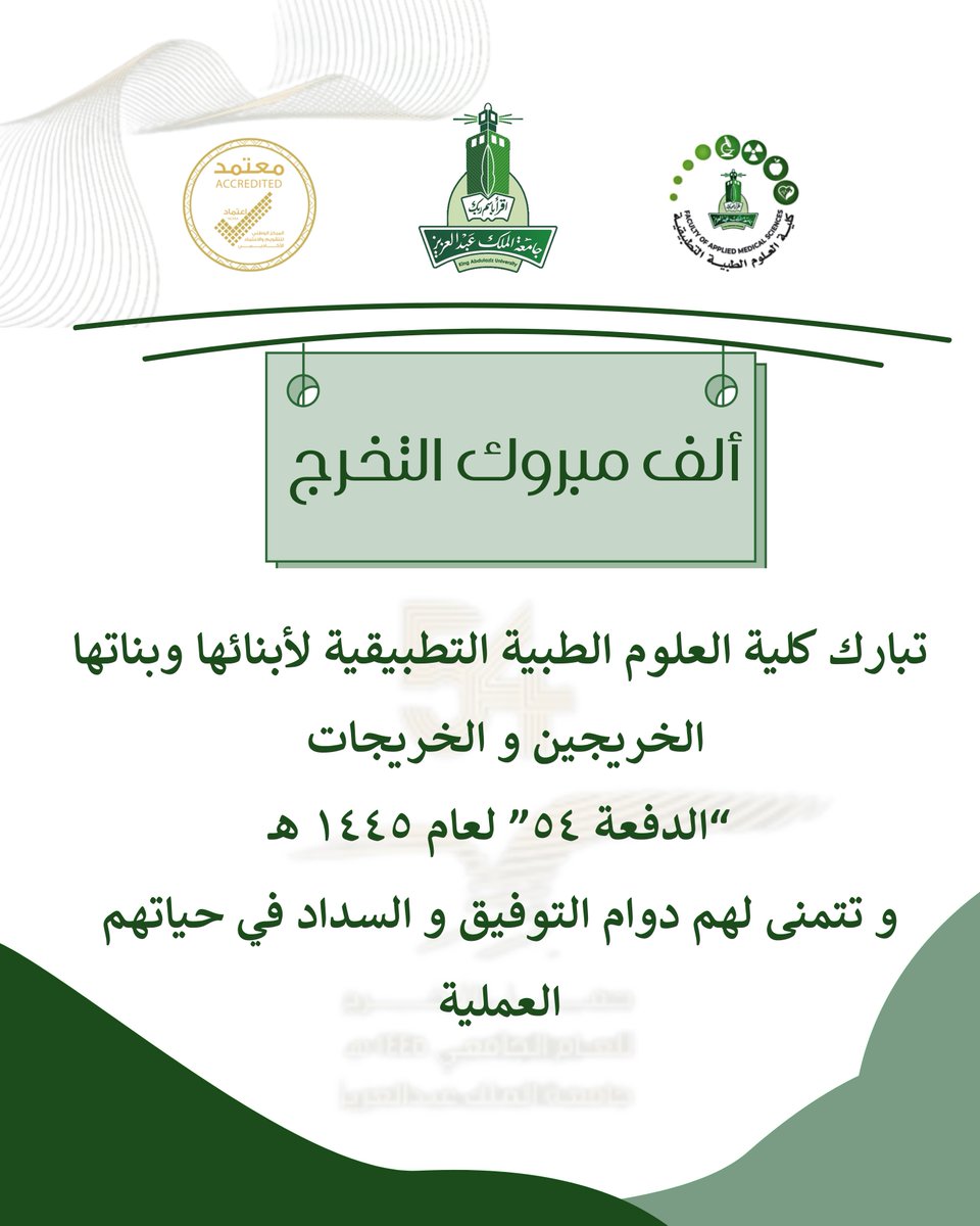 تهنئة 💐
لخريجي و خريجات كلية العلوم الطبية التطبيقية  "الدفعة ٥٤" 🎉

#كلية_العلوم_الطبية_التطبيقية 
#FAMS 
#حفل_تخرج_54 
#حفل_تخرج_kau