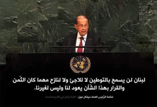 هيدي الجملة كلفتنا حرب ...
البند المرتبط بلبنان في صفقة القرن هو التوطين...
ويلي قالو فخامة العماد عون عام ١٩٨٩ منكررو اليوم:
"إذا كان الرفض متعب، فالقبول مميت"