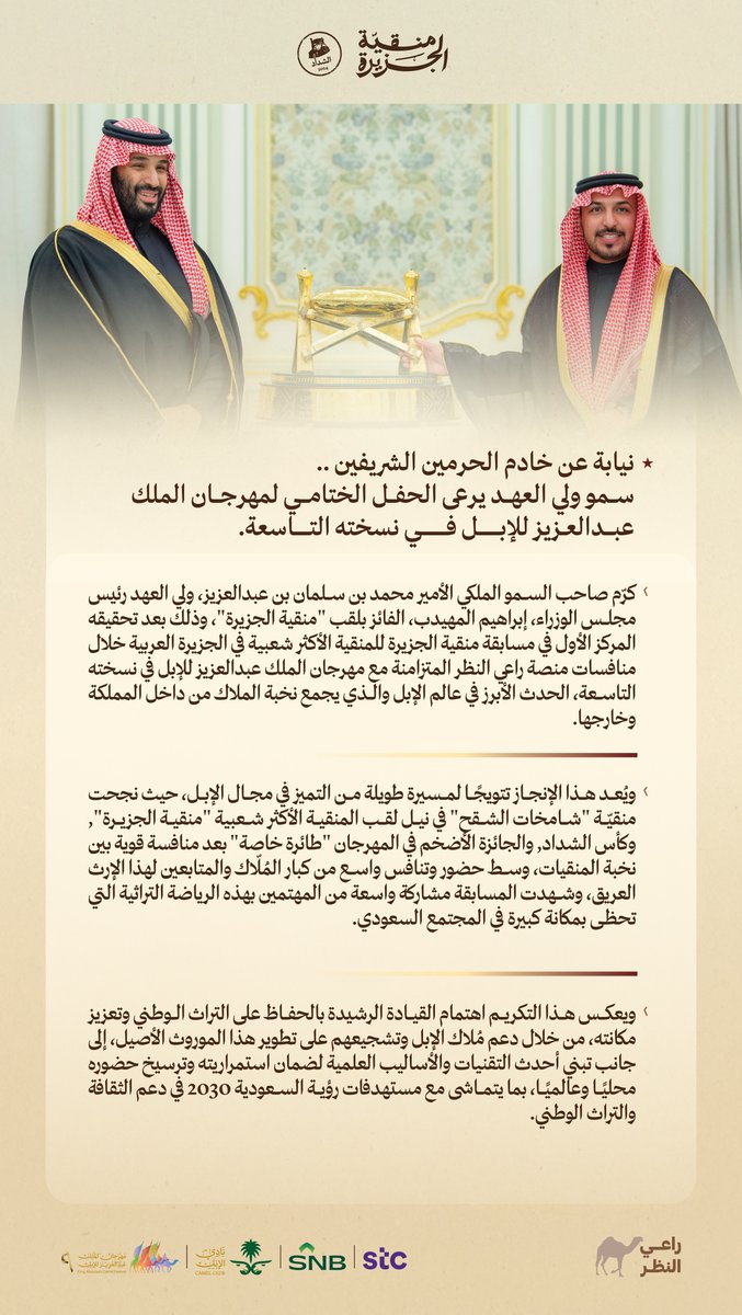 بعد تحقيقه المركز الأول في مسابقة "#منقية_الجزيرة"..

صاحب السمو الملكي الأمير محمد بن سلمان ولي العهد رئيس مجلس الوزراء يحفظه الله يتوّج إبراهيم المهيدب بكأس الشداد في حفل ختام #مهرجان_الملك_عبدالعزيز_للإبل9. 

#راعي_الشداد🐪