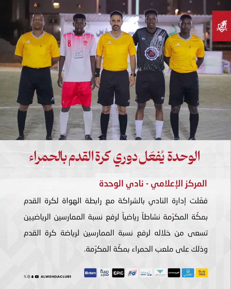 ✍️ الوحدة يُفعّل دوري كرة القدم 
بالحمراء  ⚽️

#الوحدة
#المسؤولية_الاجتماعية